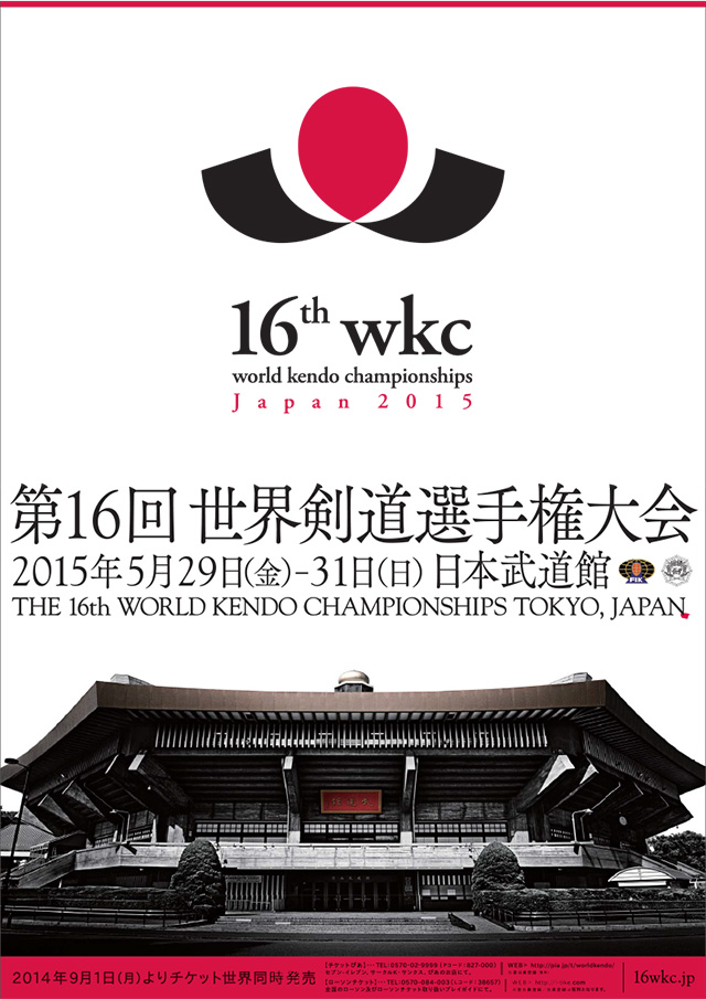 井上雄彦デザインポスター　第16回世界剣道選手権大会